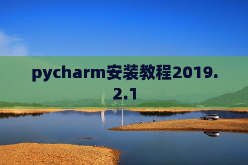pycharm安装教程2019.2.1